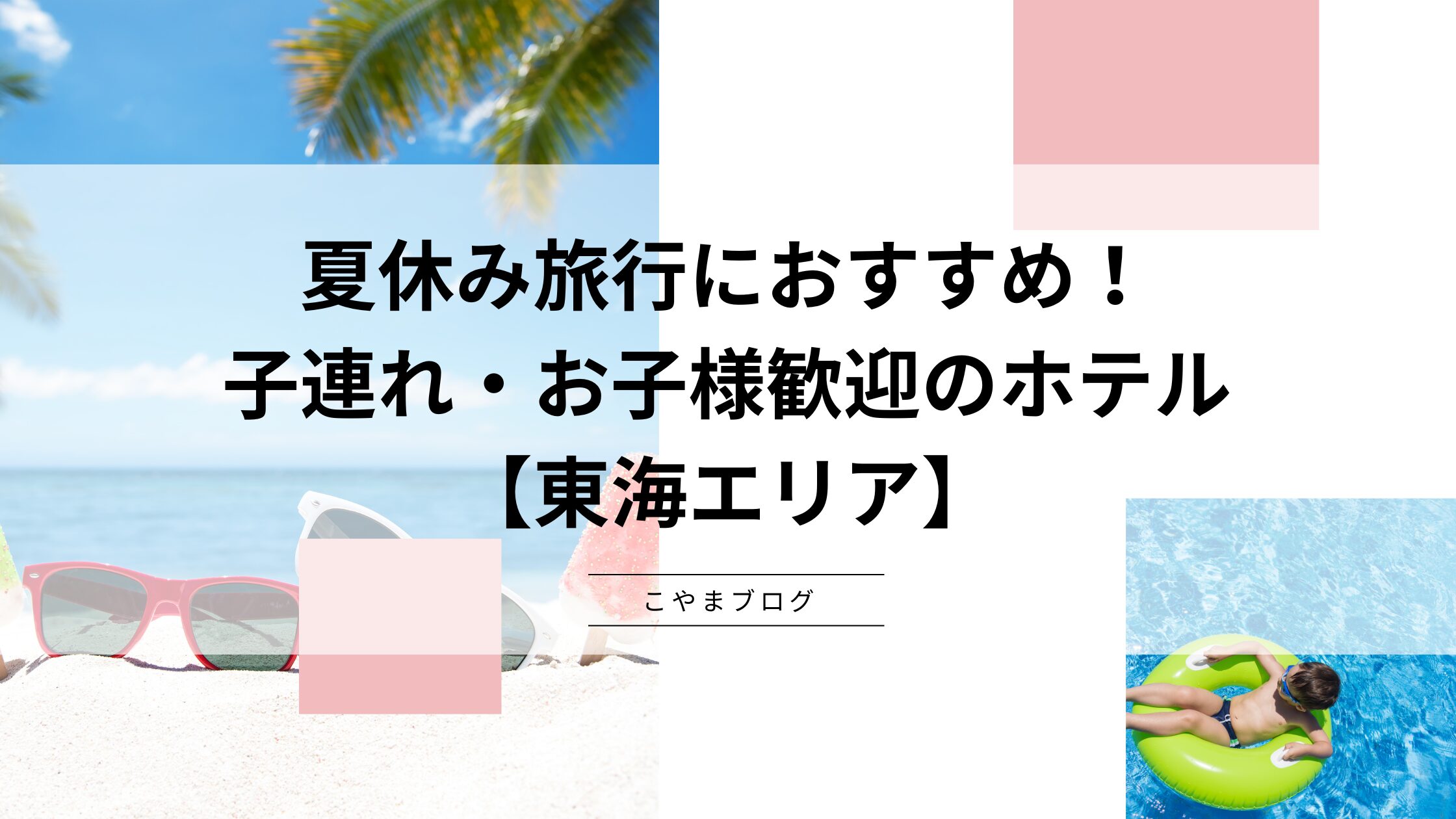 夏休み旅行におすすめ！子連れ・お子様歓迎のホテル【東海エリア】